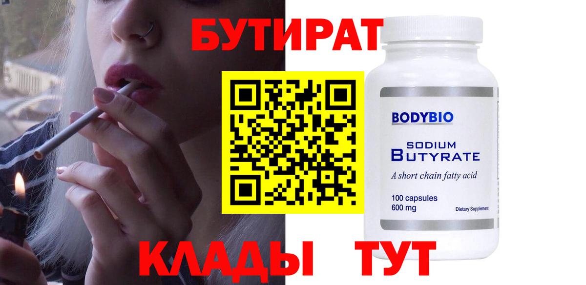 Бутират  Вход с VPN  Славянск-на-Кубани  Бутират BDO 