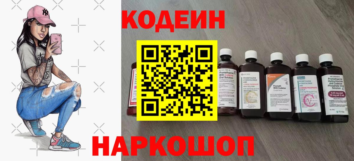 Кодеин Purple Drank  Вход с VPN  Codein Purple Drank  Славянск-на-Кубани 